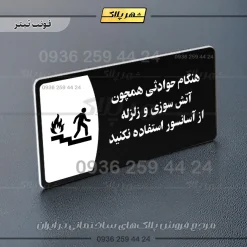 پلاک مولتی هنگام حوادثی همچون آتش سوزی و زلزله از آسانسور استفاده نکنید - تصویر 16